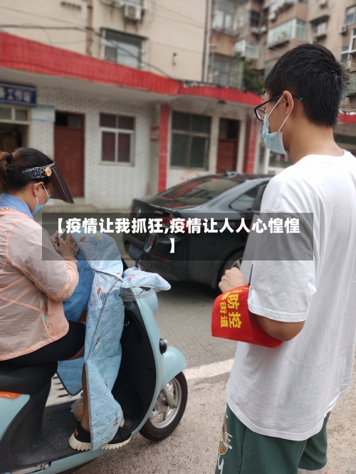 【疫情让我抓狂,疫情让人人心惶惶】-第2张图片