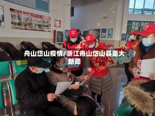 舟山岱山疫情/浙江舟山岱山县重大新闻-第3张图片
