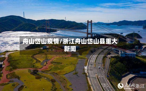 舟山岱山疫情/浙江舟山岱山县重大新闻