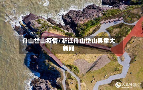 舟山岱山疫情/浙江舟山岱山县重大新闻-第2张图片