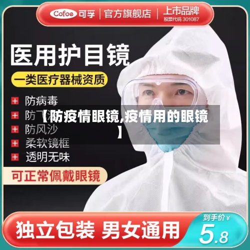 【防疫情眼镜,疫情用的眼镜】