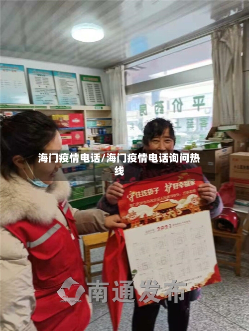 海门疫情电话/海门疫情电话询问热线