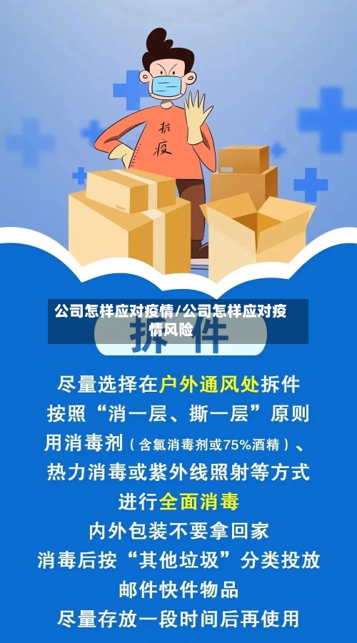 公司怎样应对疫情/公司怎样应对疫情风险-第3张图片
