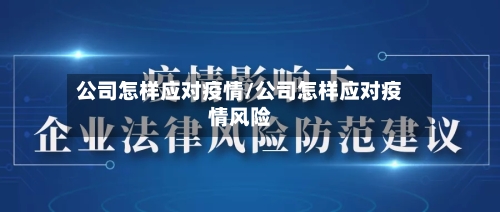 公司怎样应对疫情/公司怎样应对疫情风险-第2张图片