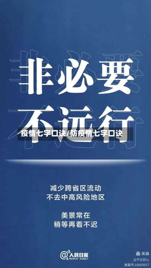 疫情七字口诀/防疫情七字口诀