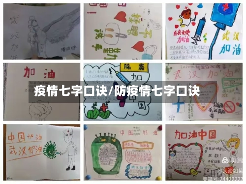 疫情七字口诀/防疫情七字口诀-第2张图片