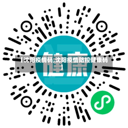 【沈阳疫情码,沈阳疫情防控健康码】