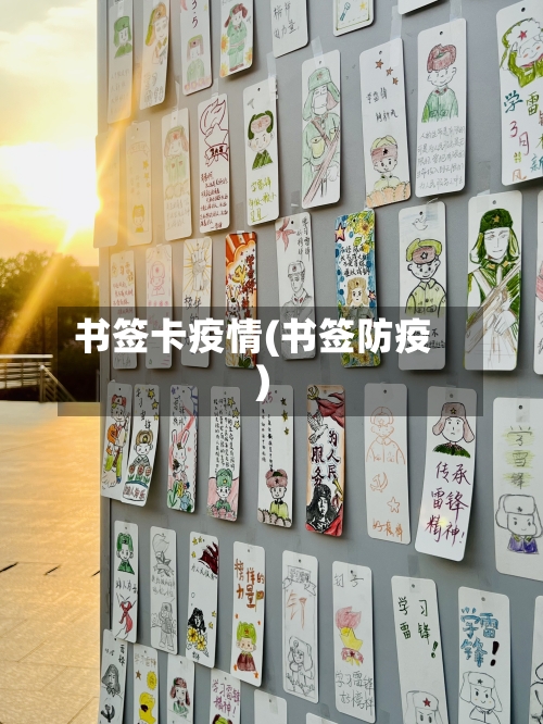 书签卡疫情(书签防疫)-第3张图片