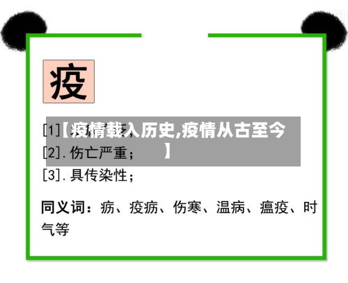 【疫情载入历史,疫情从古至今】-第2张图片