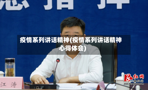 疫情系列讲话精神(疫情系列讲话精神心得体会)-第2张图片