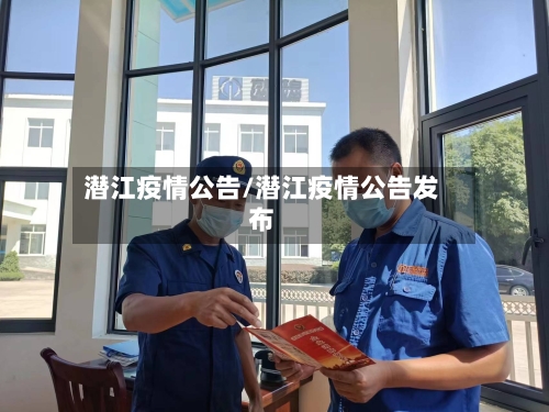 潜江疫情公告/潜江疫情公告发布-第2张图片