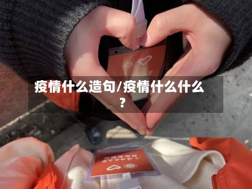 疫情什么造句/疫情什么什么?-第3张图片