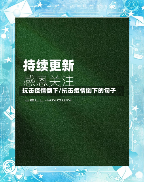 抗击疫情倒下/抗击疫情倒下的句子