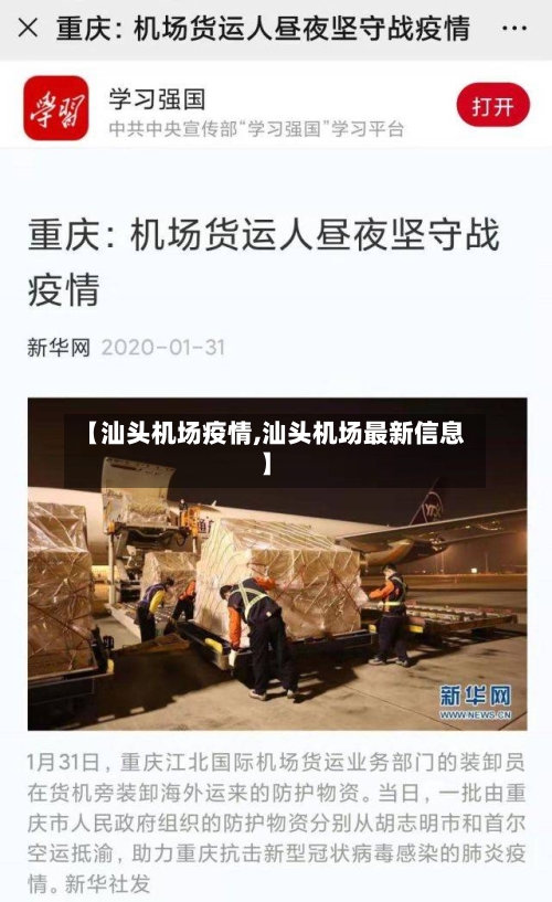 【汕头机场疫情,汕头机场最新信息】-第2张图片