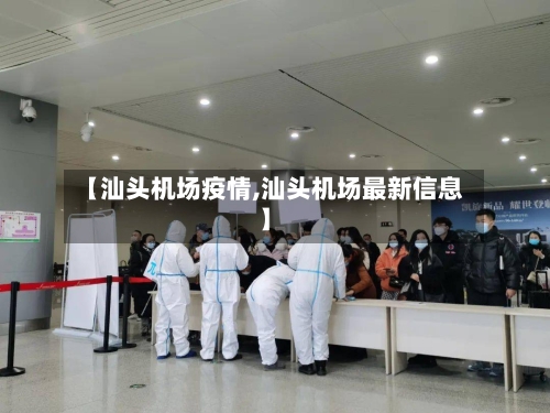 【汕头机场疫情,汕头机场最新信息】
