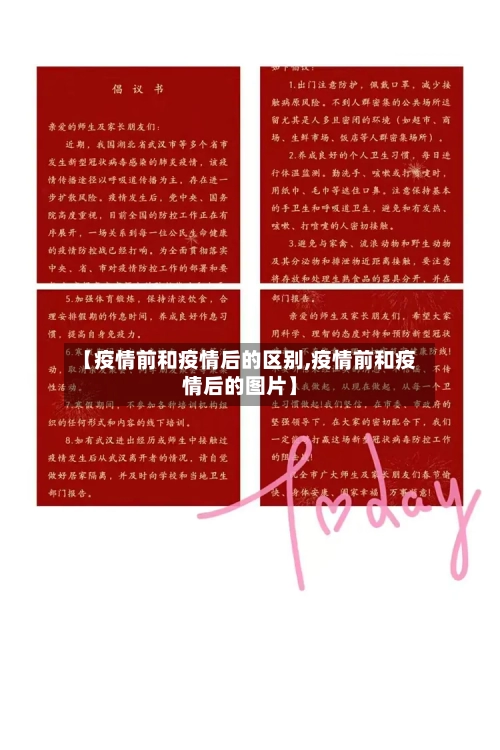 【疫情前和疫情后的区别,疫情前和疫情后的图片】