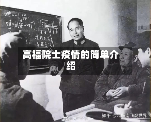高福院士疫情的简单介绍-第3张图片