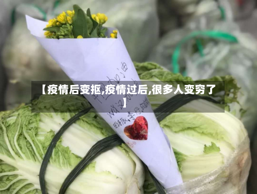 【疫情后变抠,疫情过后,很多人变穷了】-第3张图片