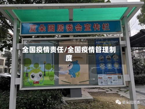 全国疫情责任/全国疫情管理制度-第2张图片