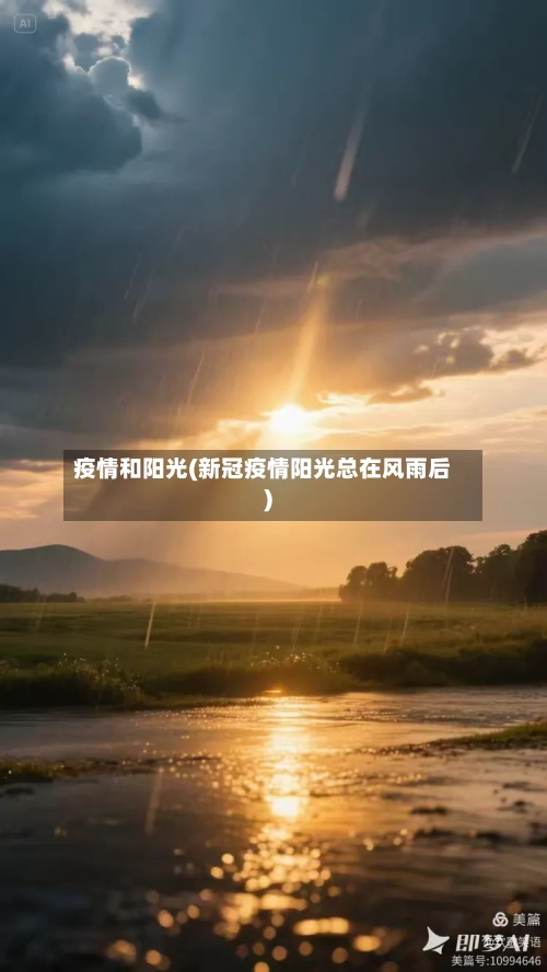 疫情和阳光(新冠疫情阳光总在风雨后)