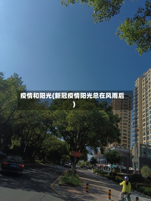 疫情和阳光(新冠疫情阳光总在风雨后)-第2张图片