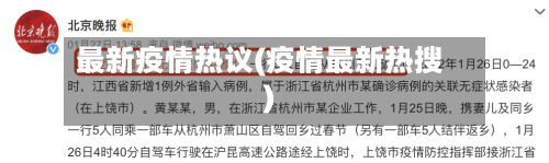 最新疫情热议(疫情最新热搜)