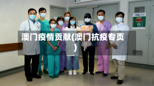 澳门疫情贡献(澳门抗疫专页)-第2张图片