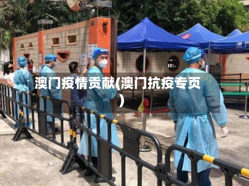 澳门疫情贡献(澳门抗疫专页)-第3张图片