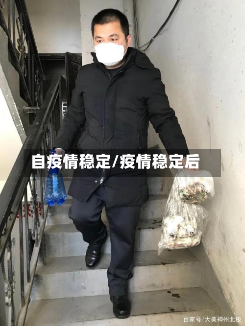 自疫情稳定/疫情稳定后