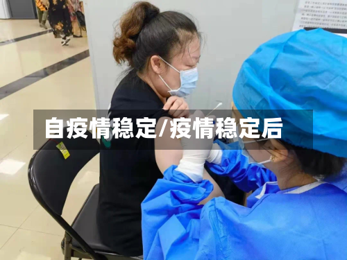 自疫情稳定/疫情稳定后-第3张图片