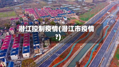 潜江控制疫情(潜江市疫情?)