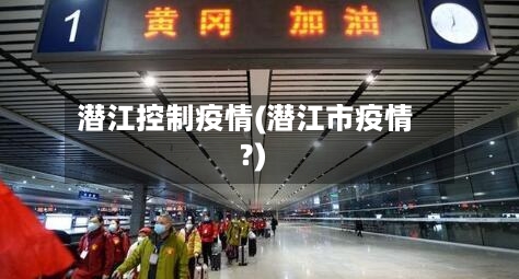 潜江控制疫情(潜江市疫情?)-第2张图片