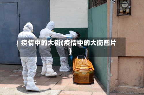 疫情中的大街(疫情中的大街图片)