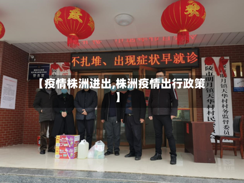 【疫情株洲进出,株洲疫情出行政策】-第2张图片
