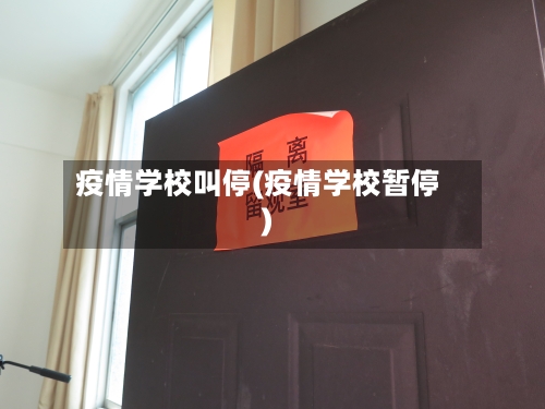 疫情学校叫停(疫情学校暂停)-第2张图片