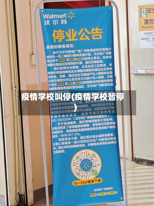 疫情学校叫停(疫情学校暂停)