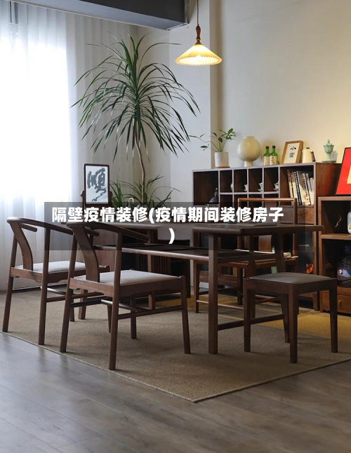 隔壁疫情装修(疫情期间装修房子)