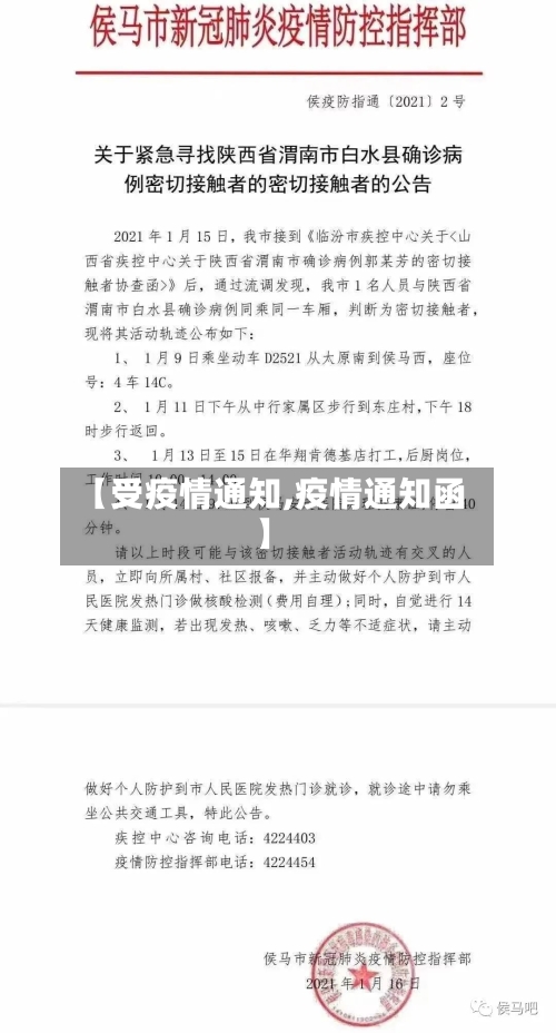 【受疫情通知,疫情通知函】