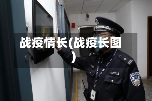 战疫情长(战疫长图)-第2张图片