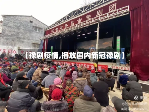 【豫剧疫情,播放国内新冠豫剧】