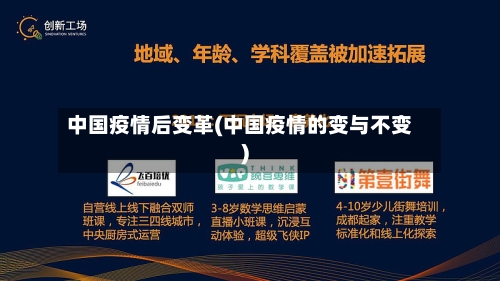 中国疫情后变革(中国疫情的变与不变)-第2张图片