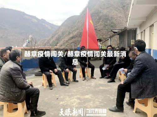 赫章疫情闯关/赫章疫情闯关最新消息