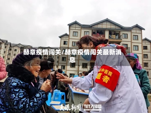 赫章疫情闯关/赫章疫情闯关最新消息-第2张图片