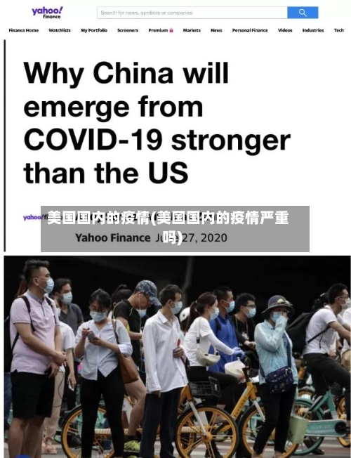 美国国内的疫情(美国国内的疫情严重吗)
