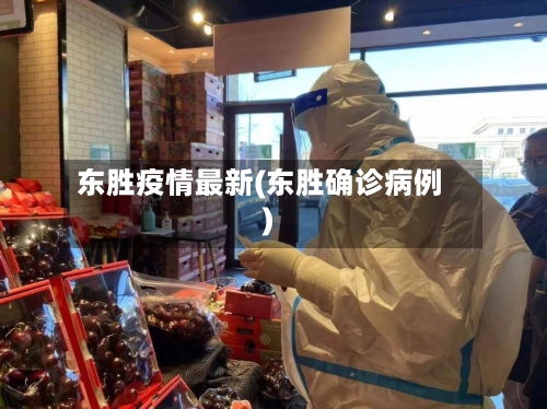 东胜疫情最新(东胜确诊病例)-第2张图片