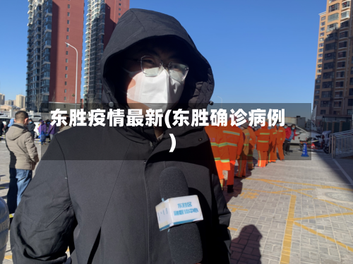 东胜疫情最新(东胜确诊病例)-第3张图片