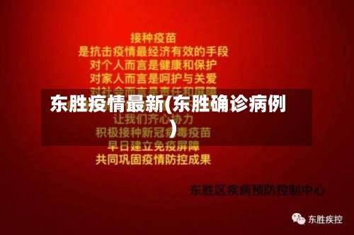 东胜疫情最新(东胜确诊病例)