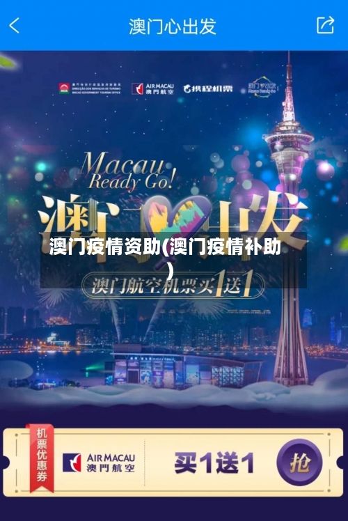 澳门疫情资助(澳门疫情补助)