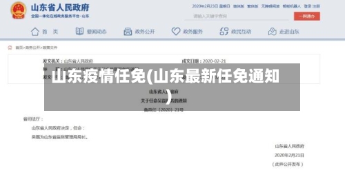 山东疫情任免(山东最新任免通知)-第3张图片
