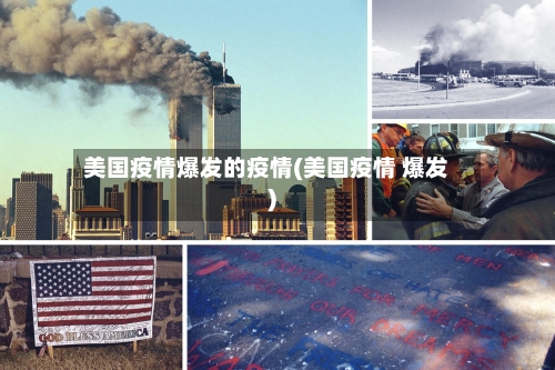 美国疫情爆发的疫情(美国疫情 爆发)